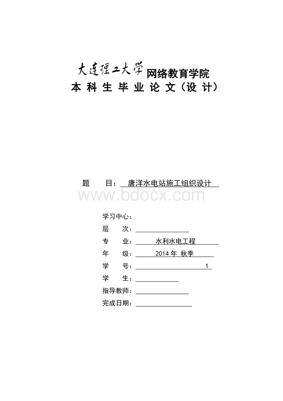 大连理工水利施工组织设计-毕业论文Word格式文档下载.doc_第1页