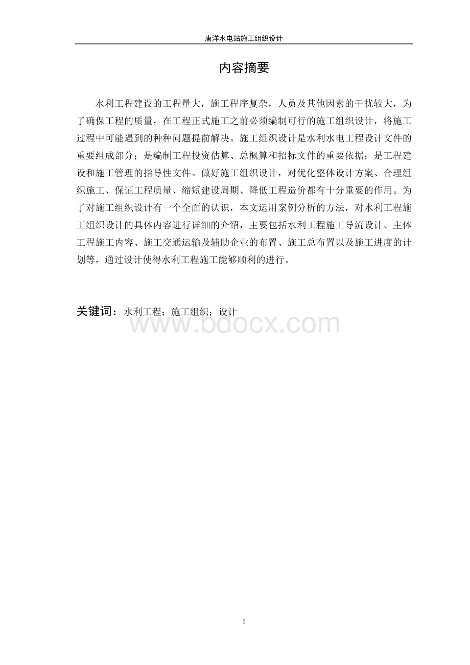 大连理工水利施工组织设计-毕业论文Word格式文档下载.doc_第2页