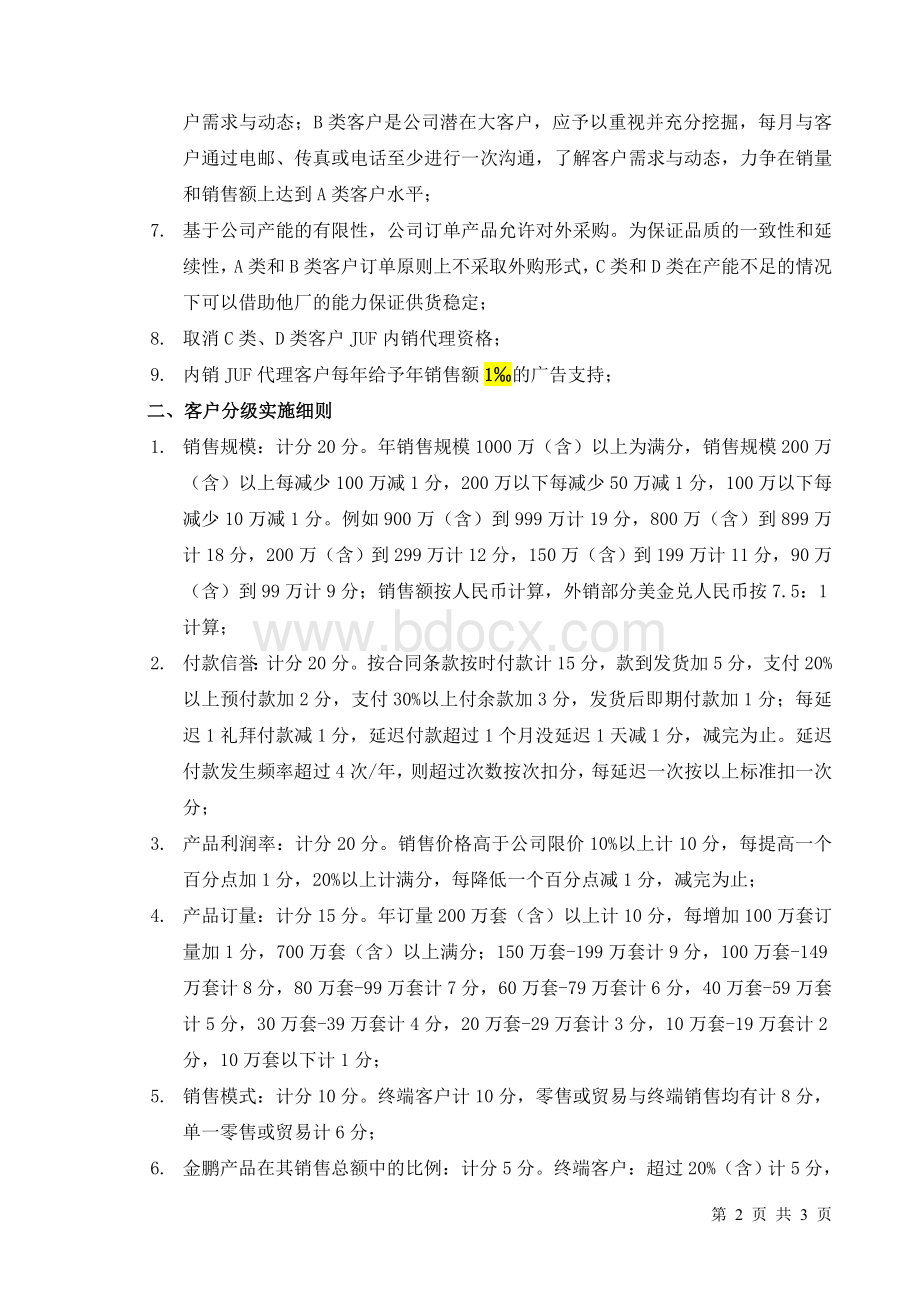 XXX公司客户分级管理制度.doc_第2页