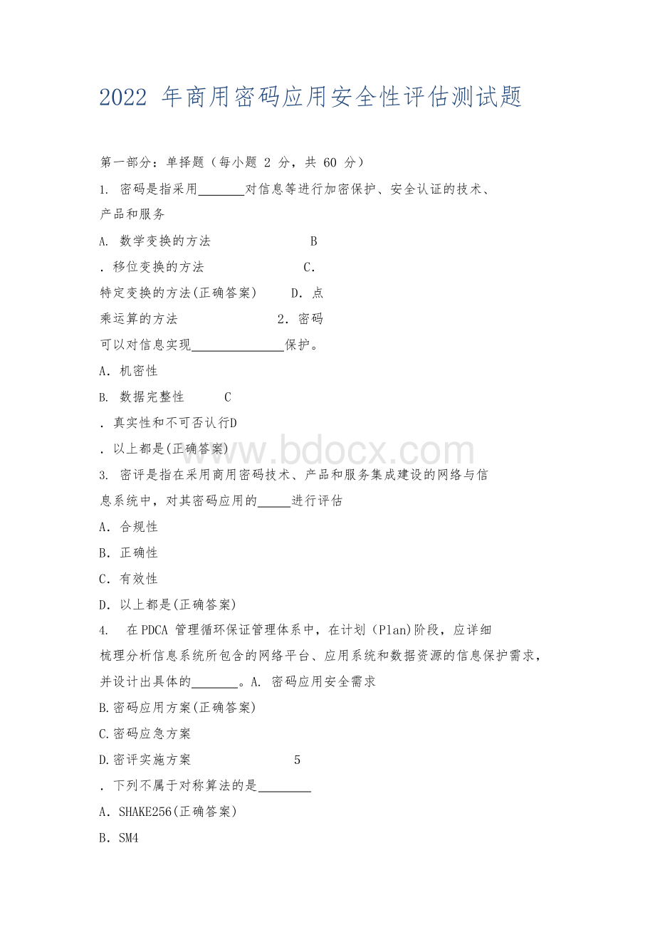 2022年商用密码应用安全性评估测试题Word文档下载推荐.docx