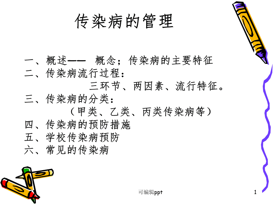 传染病的管理ppt课件优质PPT.ppt