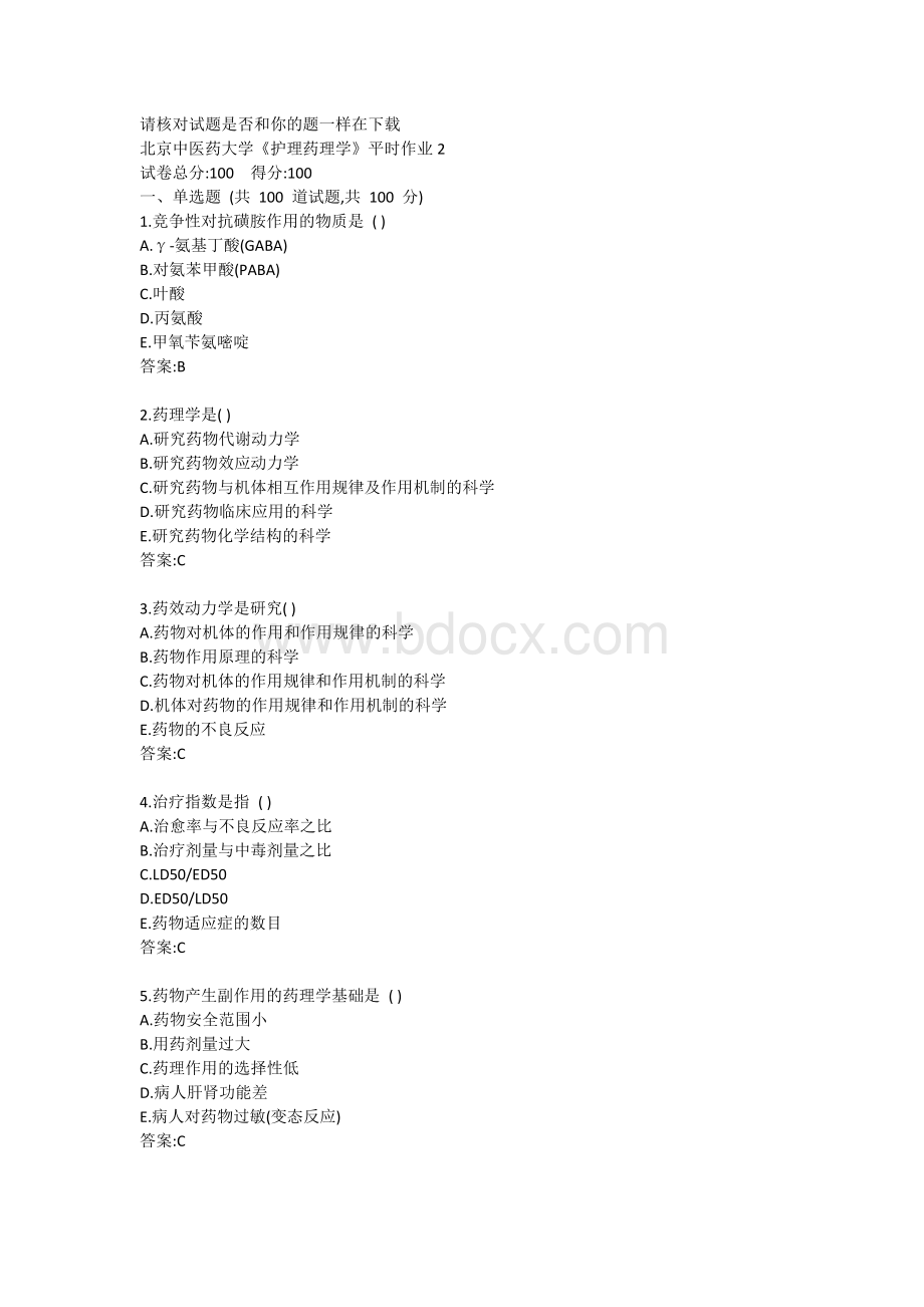 北京中医药大学护理药理学平时作业2答案Word格式.doc_第1页