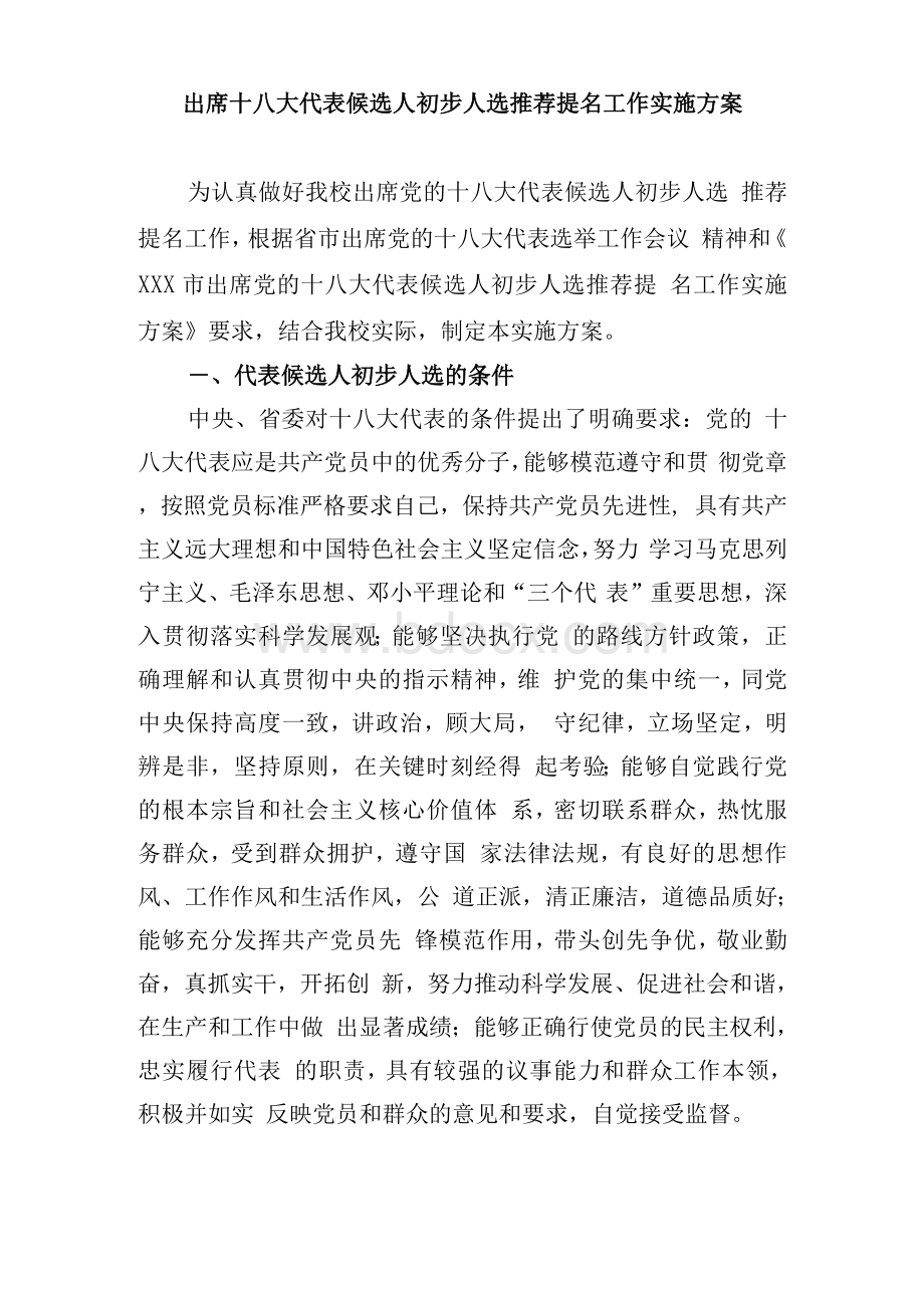 出席十八大代表候选人初步人选推荐提名工作实施方案.docx_第1页