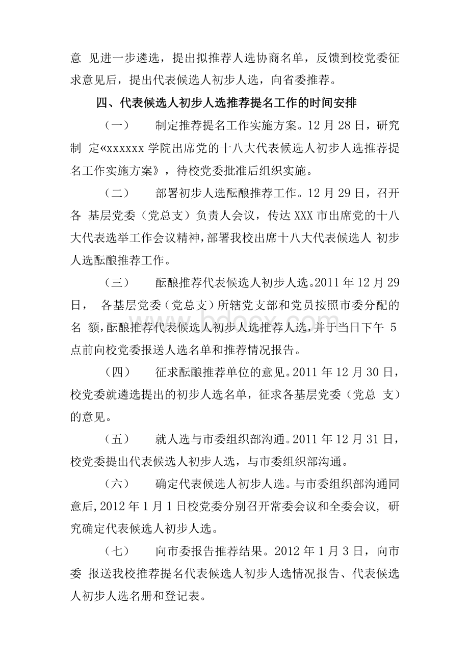 出席十八大代表候选人初步人选推荐提名工作实施方案.docx_第3页