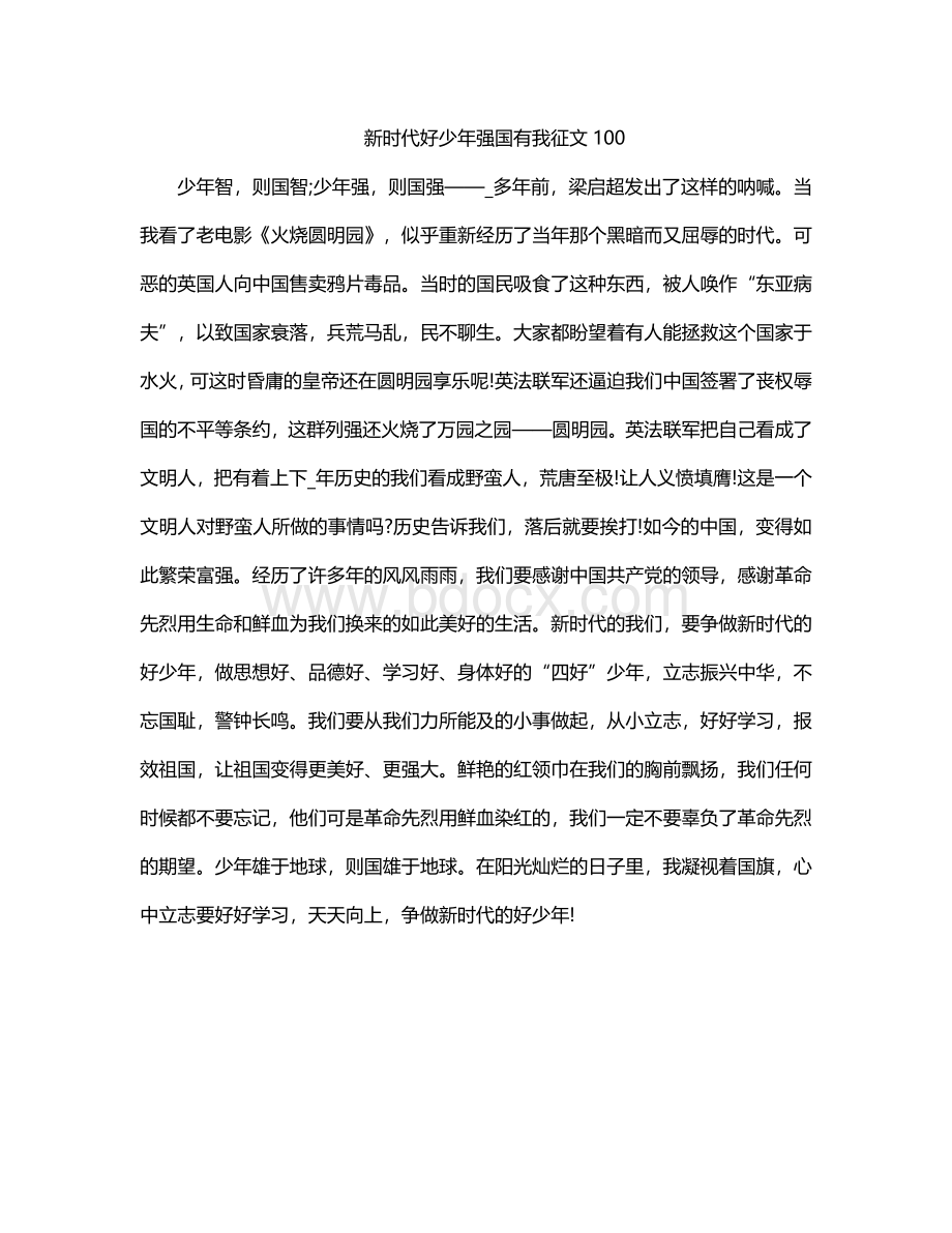 新时代好少年强国有我征文100.docx