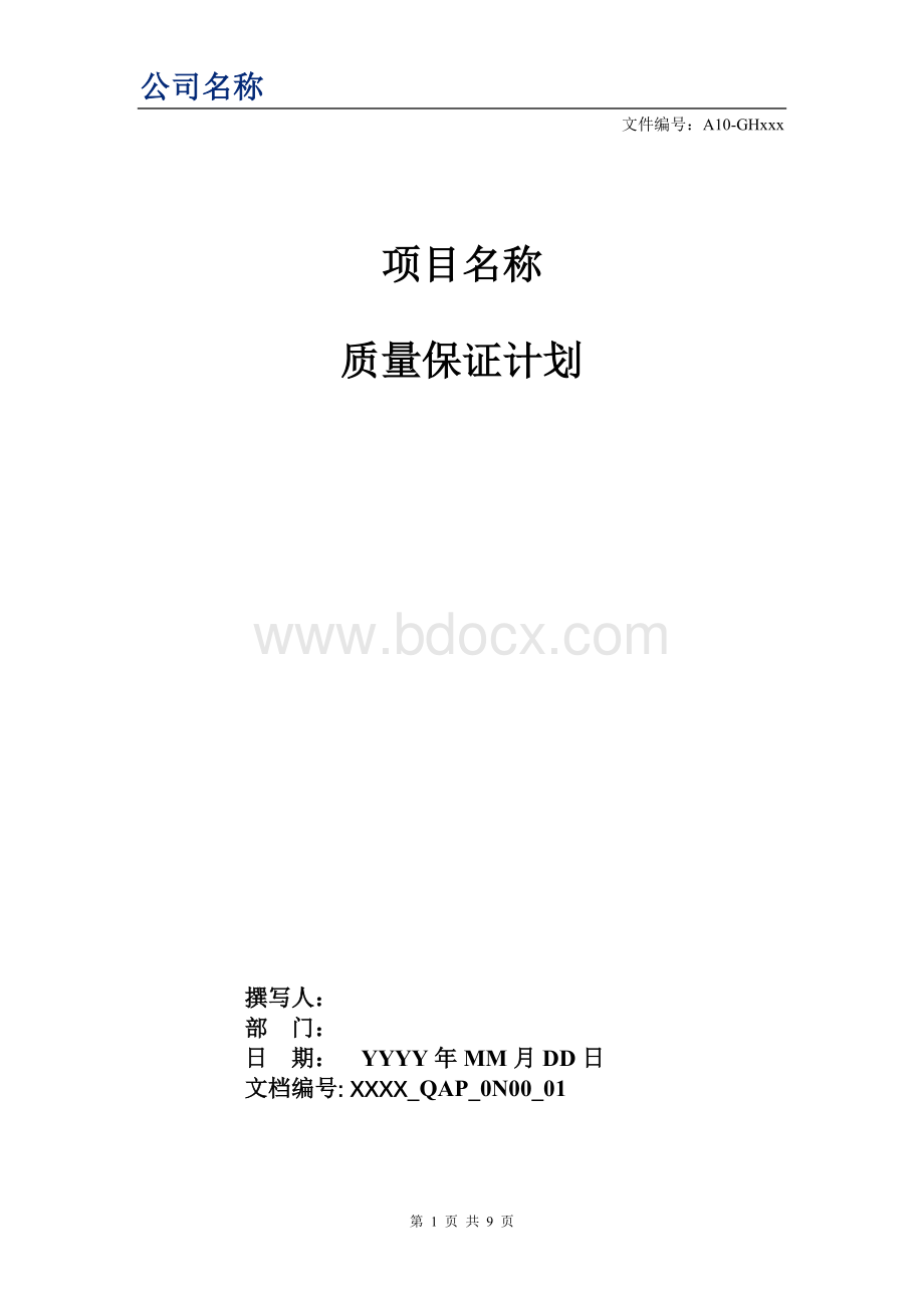 软件项目质量管理计划模板++质量保障计划Word格式.doc