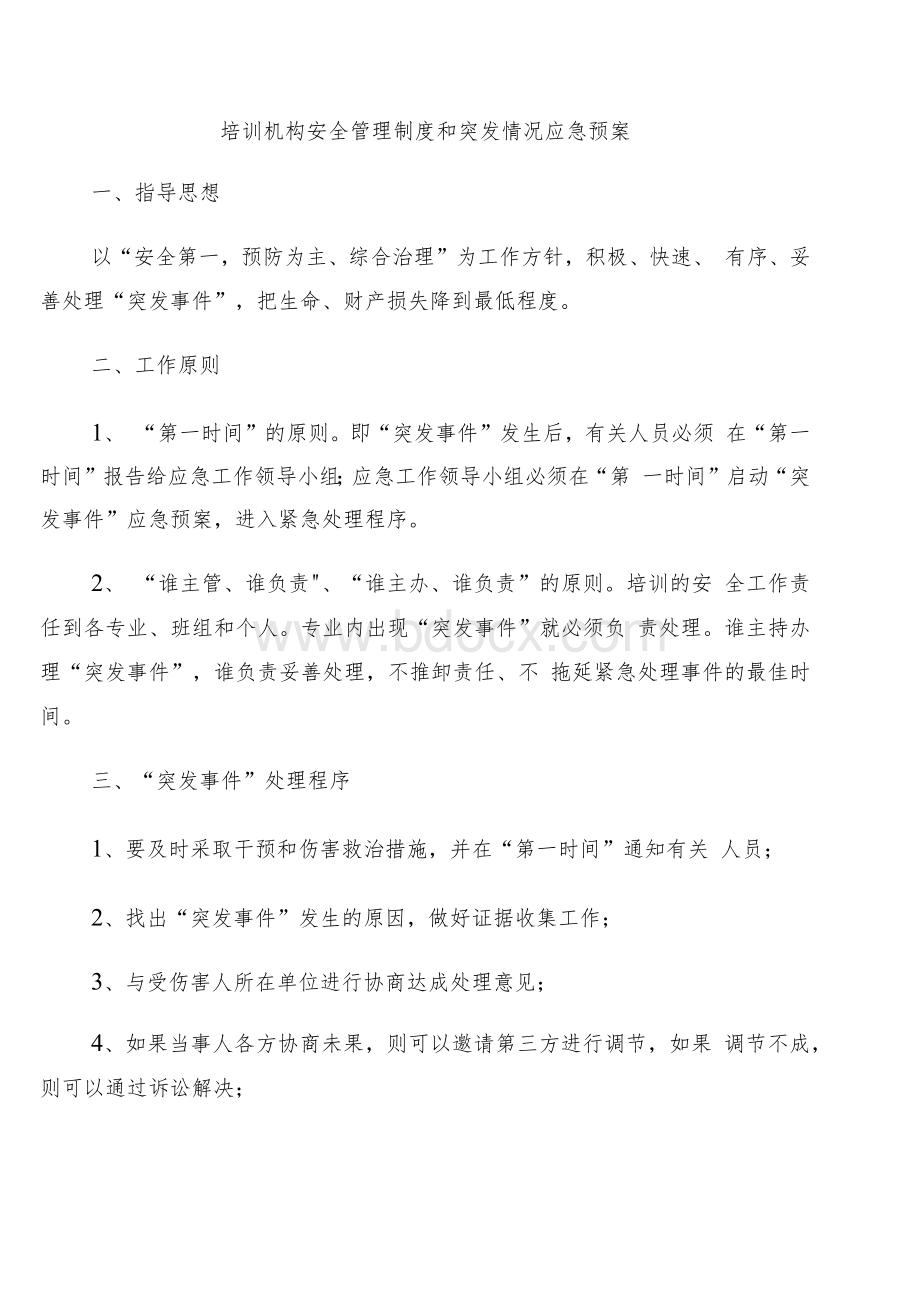 培训机构安全管理制度和突发情况应急预案Word格式.docx