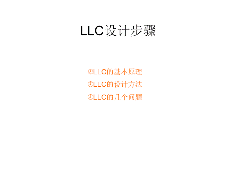 LLC设计步骤PPT资料.pptx_第1页