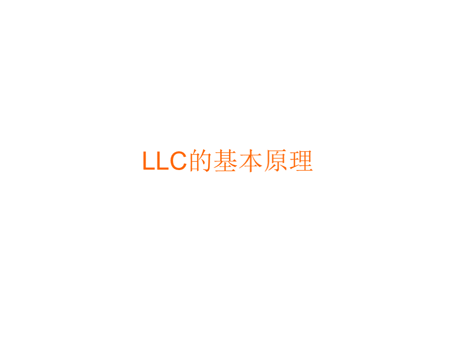 LLC设计步骤PPT资料.pptx_第2页