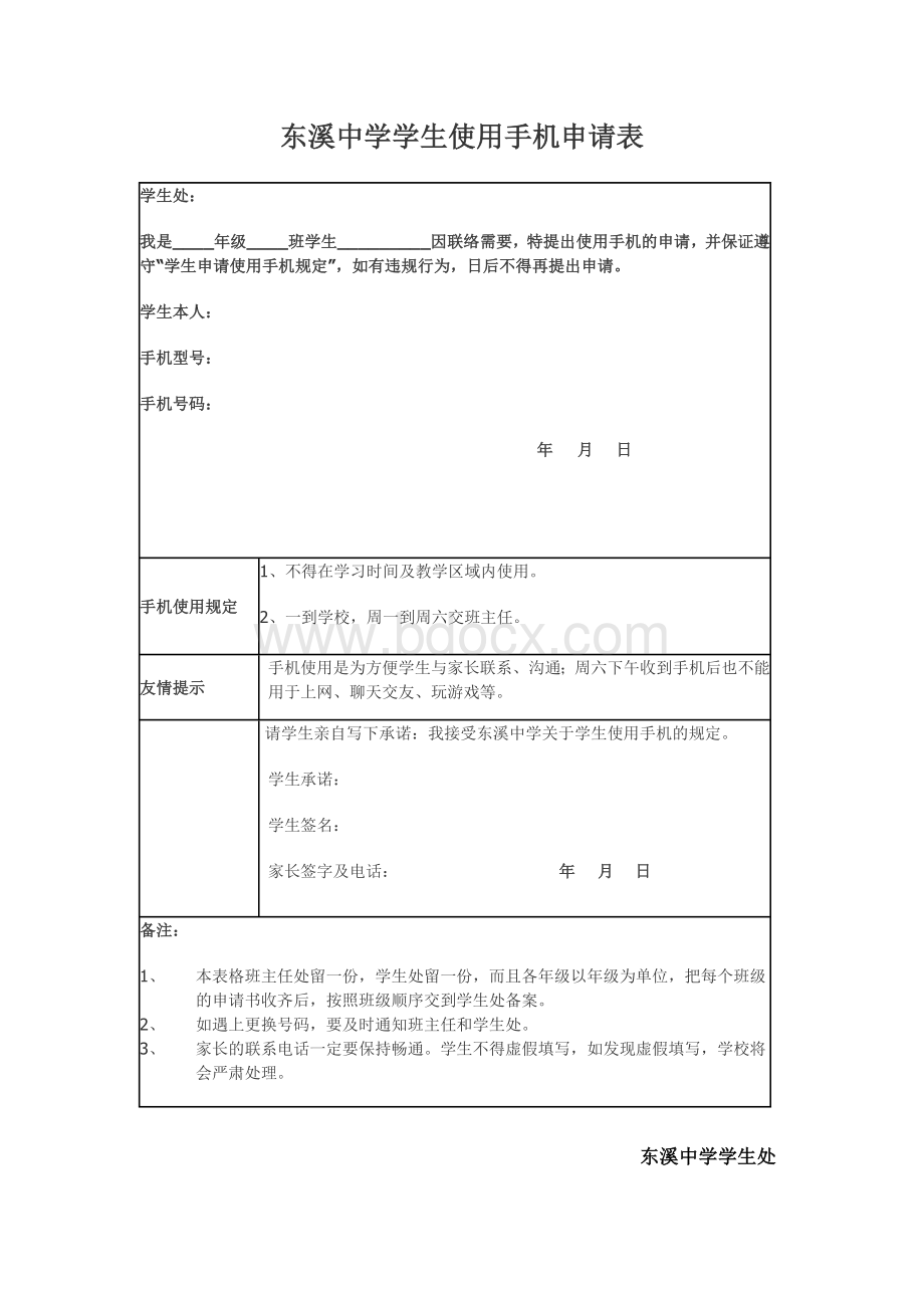 东溪中学学生使用手机申请表.doc_第1页