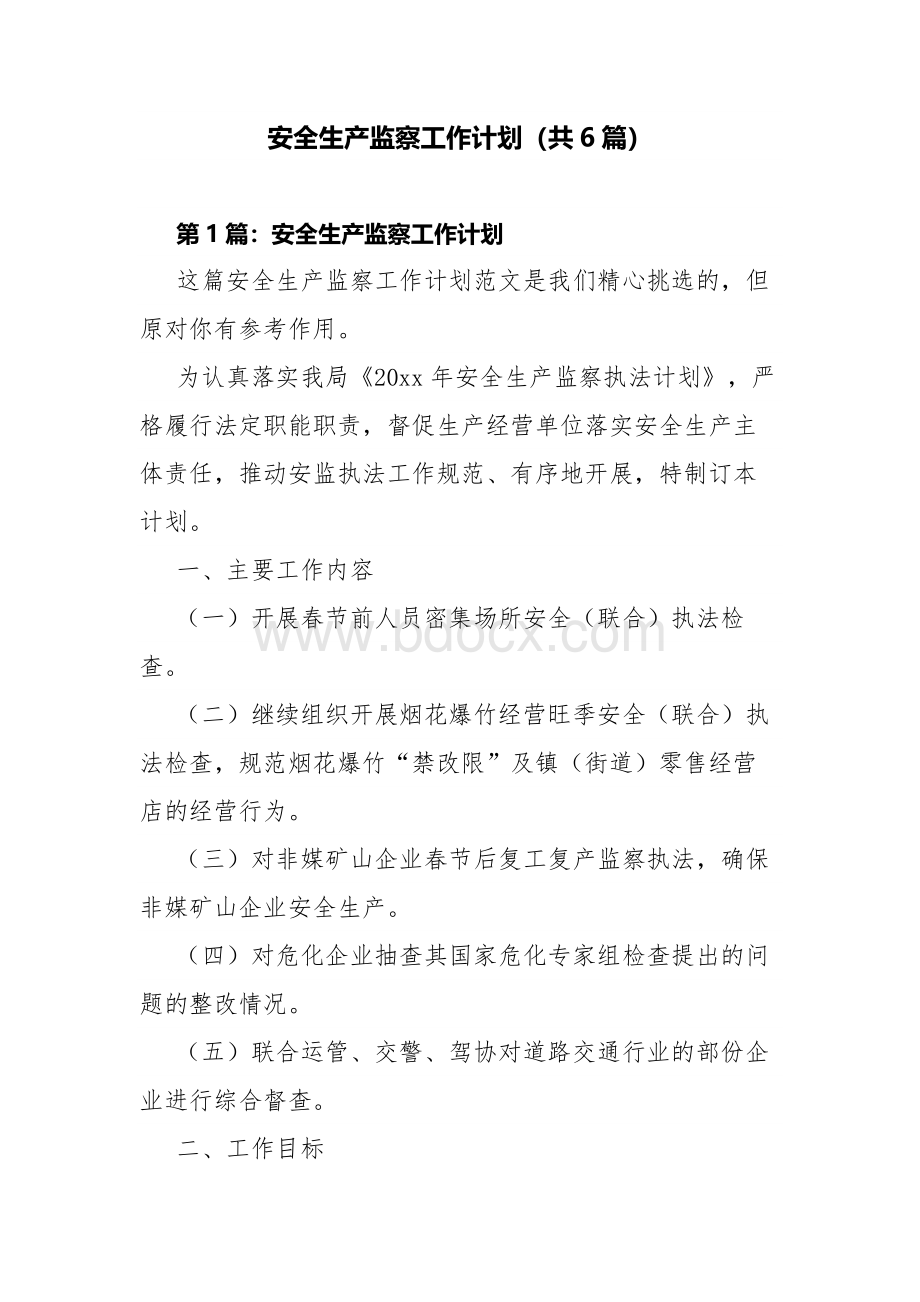 安全生产监察工作计划(共6篇)..docx_第1页