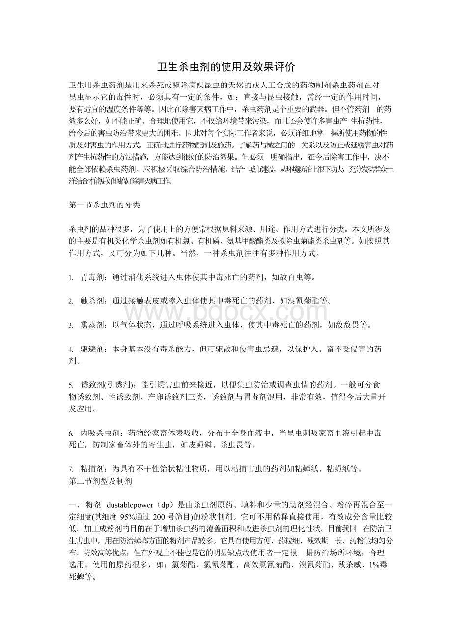 卫生杀虫剂的使用及效果评价文档格式.docx