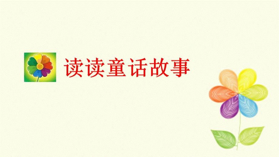 导读课《七色花》课件.pptx