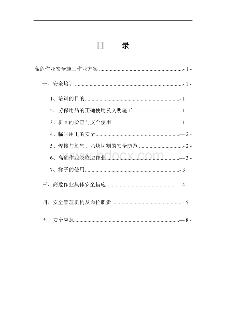 高危作业安全施工作业方案.doc