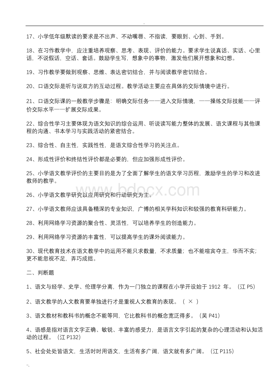 小学语文课程与教学论复习题Word格式.doc_第2页