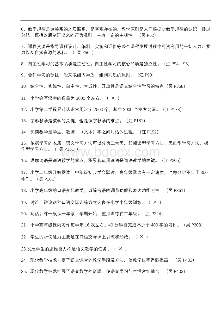 小学语文课程与教学论复习题Word格式.doc_第3页