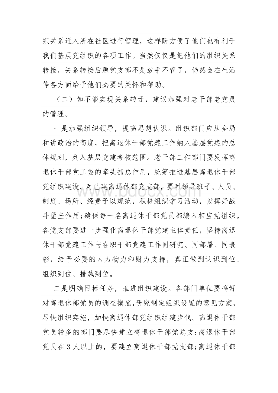 新时代离退休干部党建工作调研与思考情况报告.docx_第2页