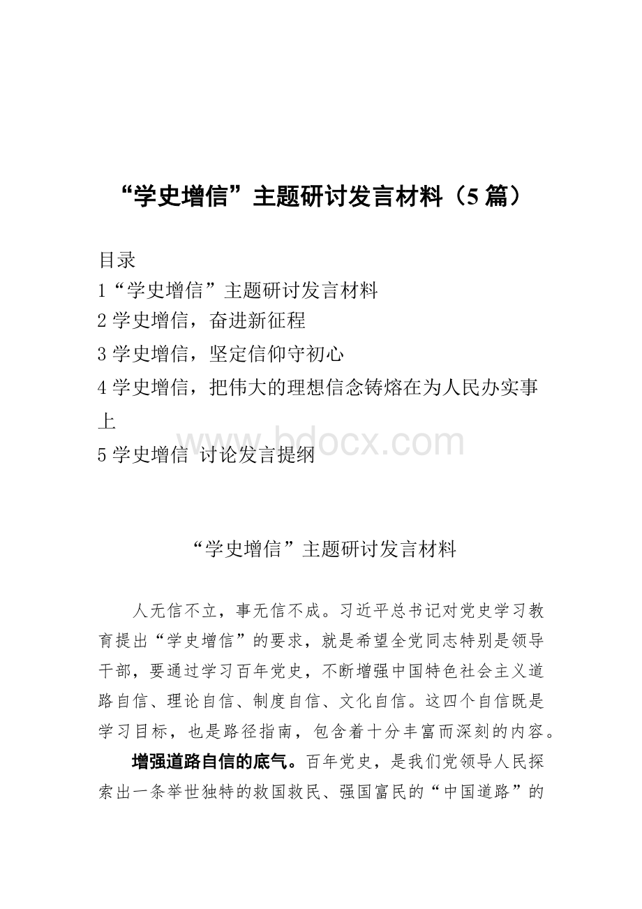 学史增信主题研讨发言材料5篇Word格式.docx