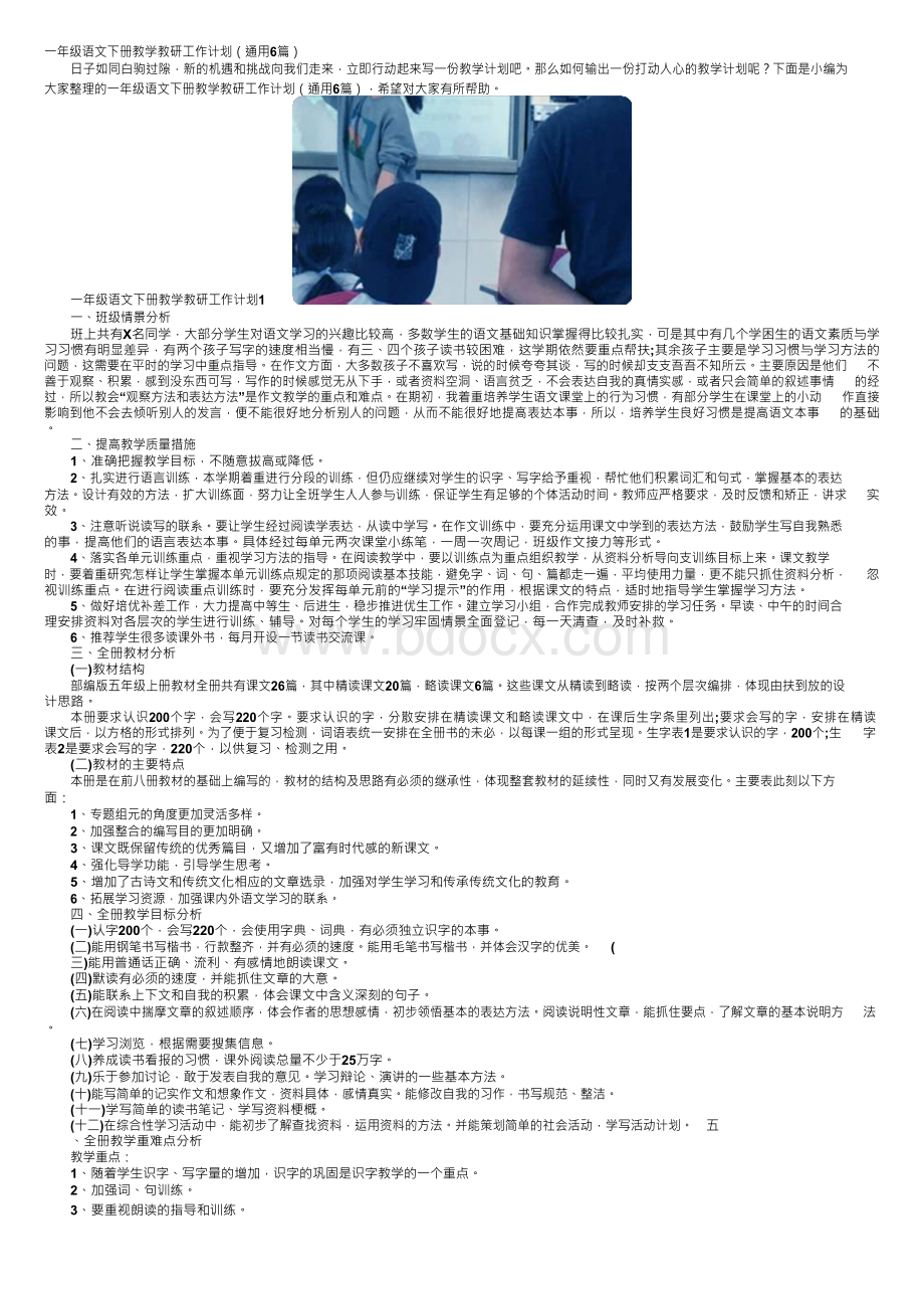 一年级语文下册教学教研工作计划（通用6篇）.docx