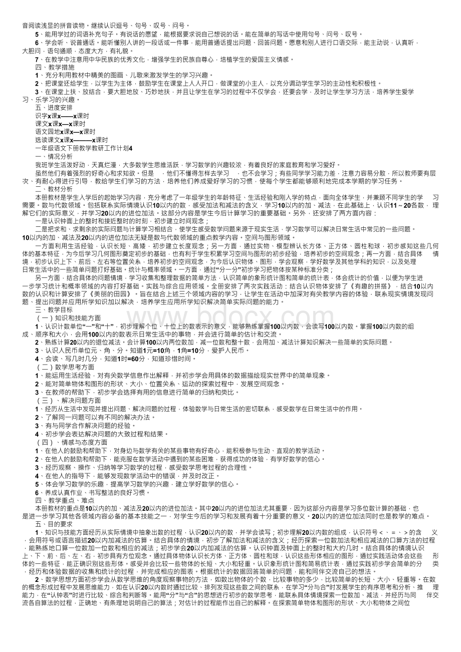 一年级语文下册教学教研工作计划（通用6篇）.docx_第3页