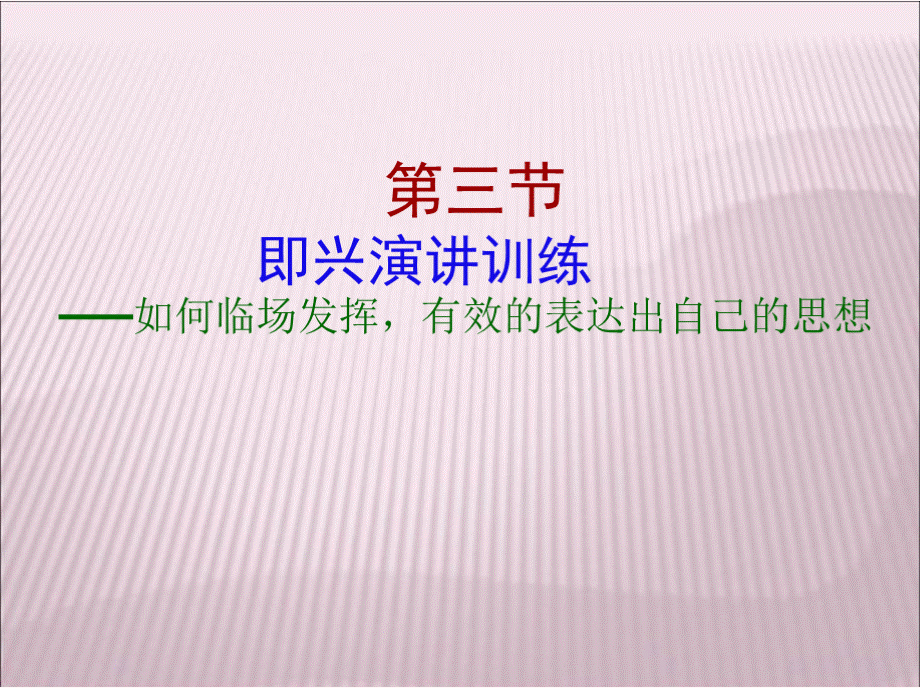 即兴演讲课件.pptx_第1页