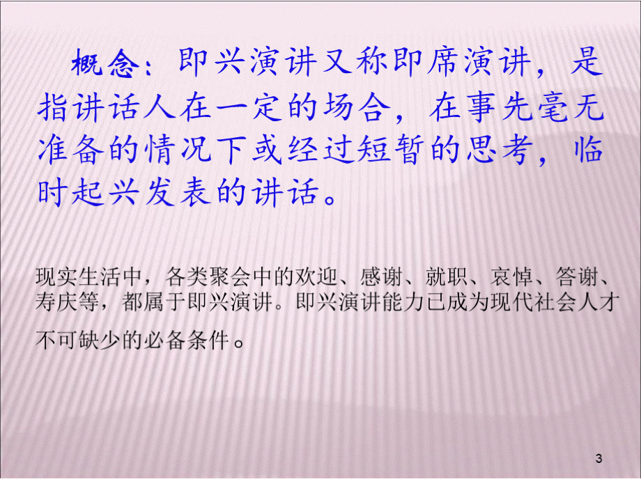 即兴演讲课件PPT推荐.pptx_第3页