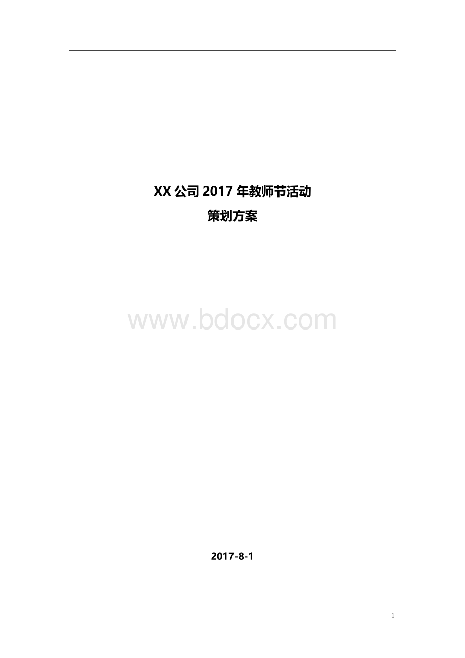 公司培训部教师节活动策划方案.doc_第1页