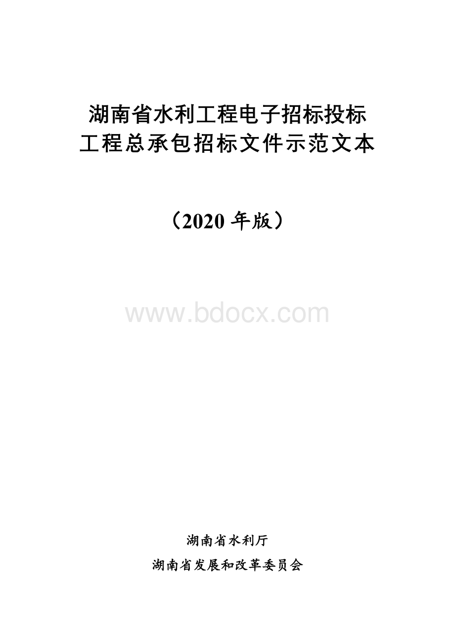 附件4：湖南省水利工程电子招标投标工程总承包招标文件示范文本(2020年版).doc