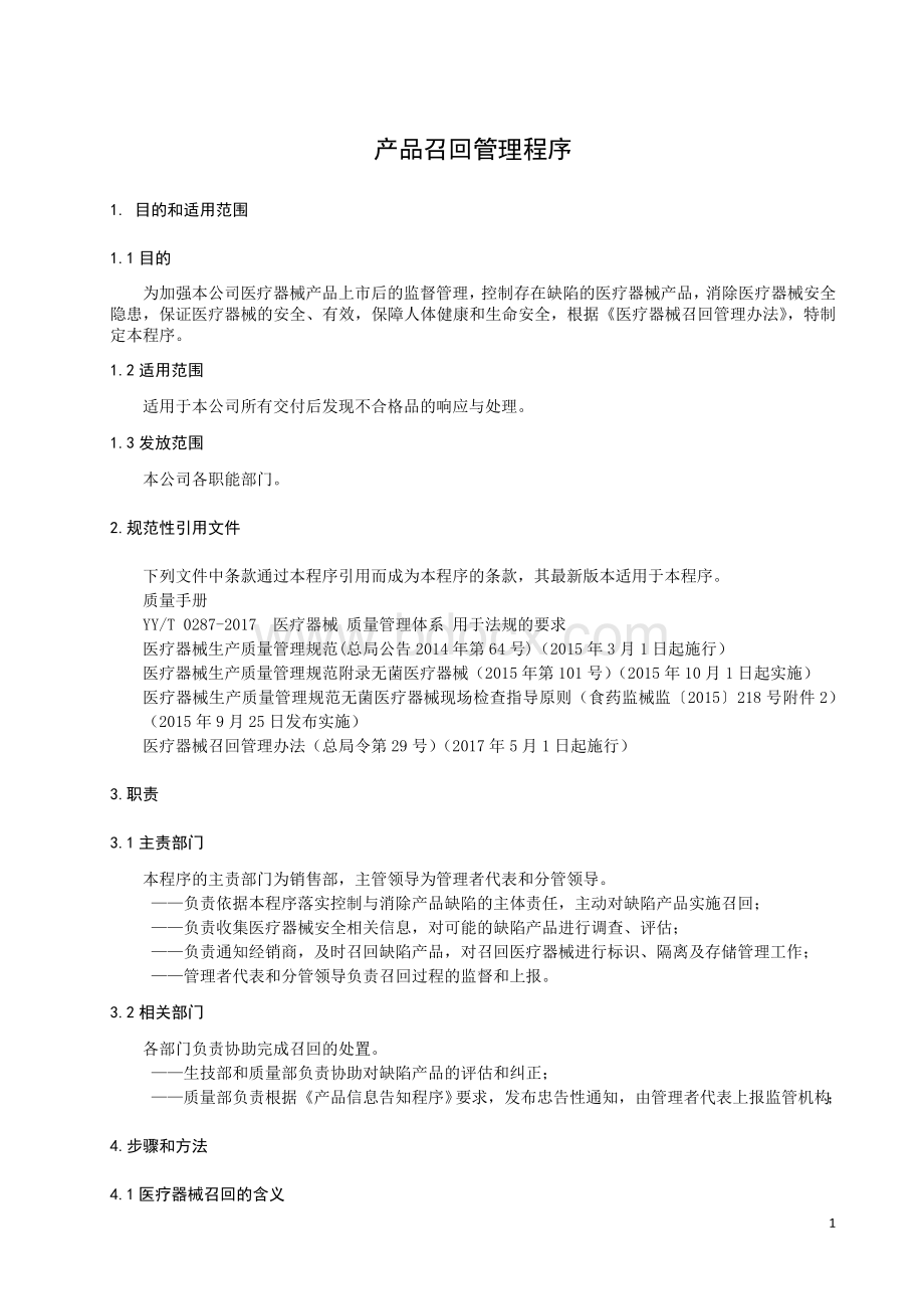 产品召回管理程序Word文件下载.doc_第1页