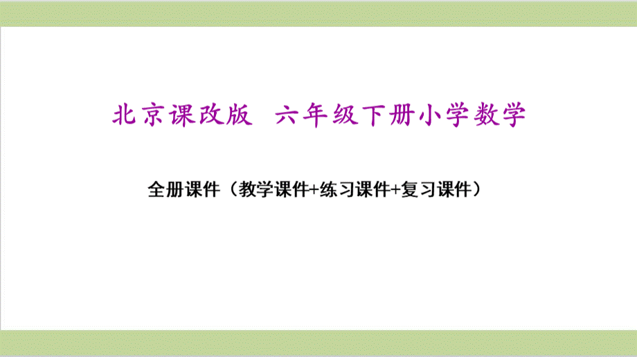 北京课改版小学数学六年级下册全册教学课件PPT(精心整理汇编)PPT文档格式.pptx