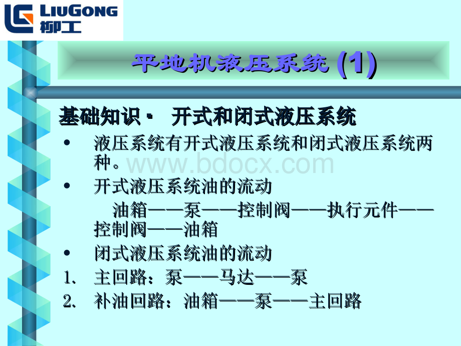 柳工平地机液压系统培训 (1)PPT课件下载推荐.ppt_第3页