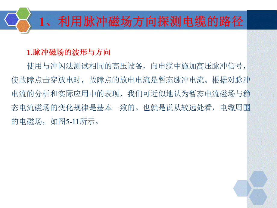 电力电缆技术及应用-5.3--电缆路径查寻及故障精确定点.ppt_第3页