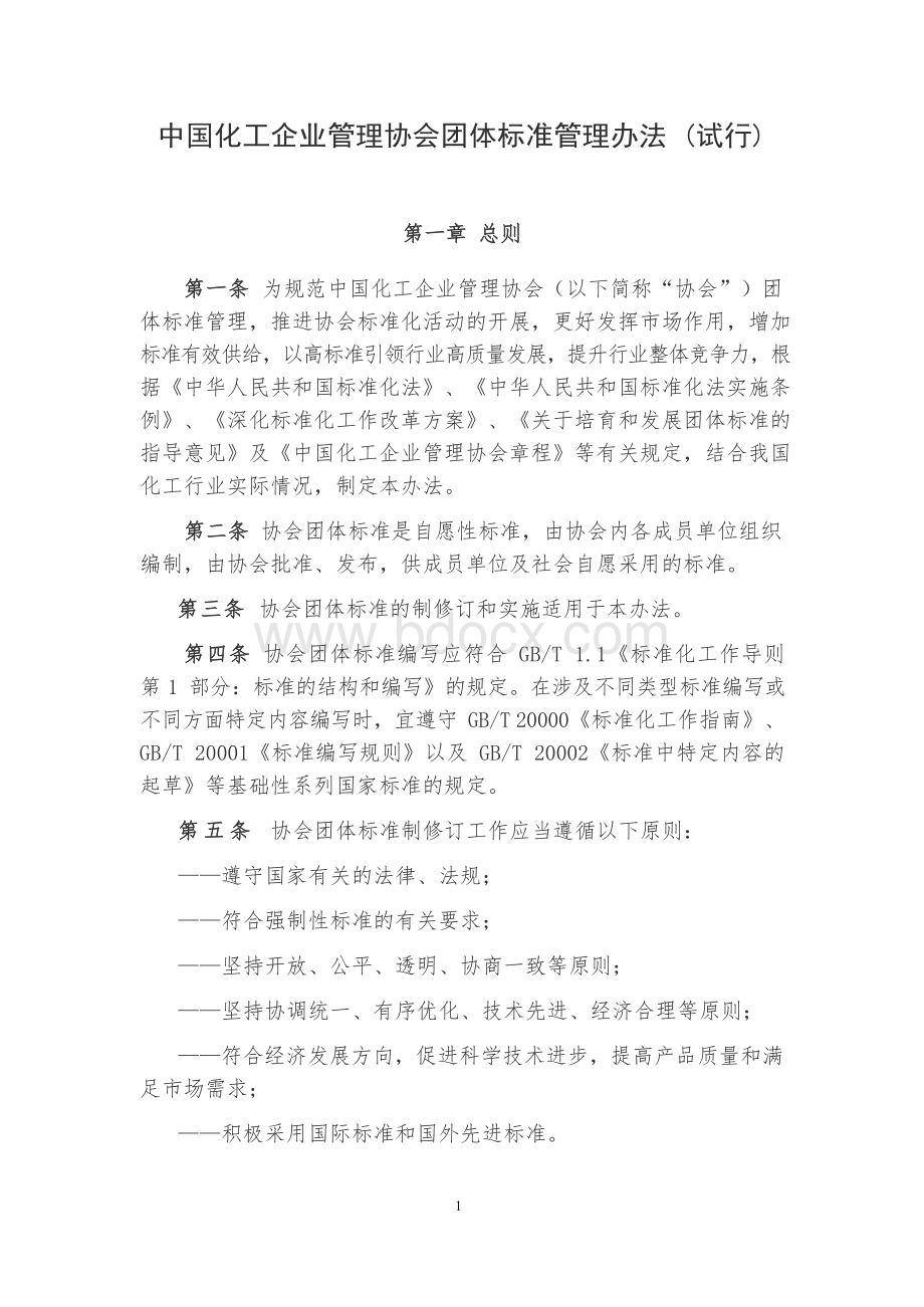 中国化工企业管理协会团体标准管理办法（试行）.docx_第1页
