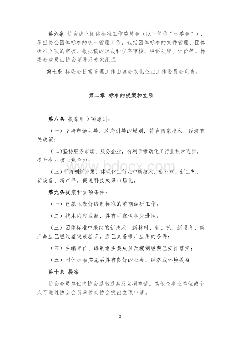 中国化工企业管理协会团体标准管理办法（试行）.docx_第2页