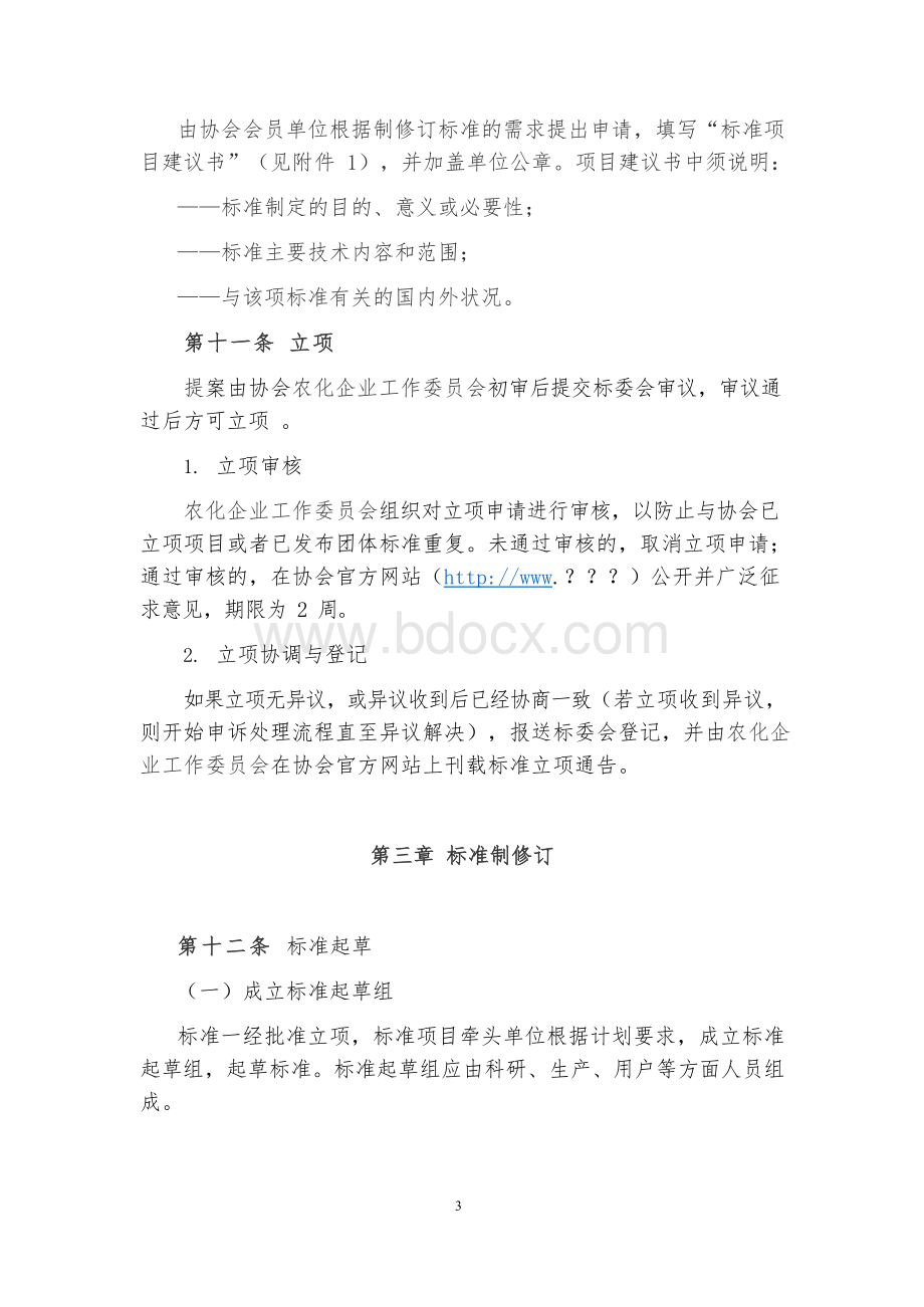 中国化工企业管理协会团体标准管理办法（试行）.docx_第3页