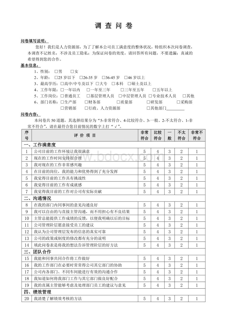 员工满意度调查表Word文档下载推荐.doc