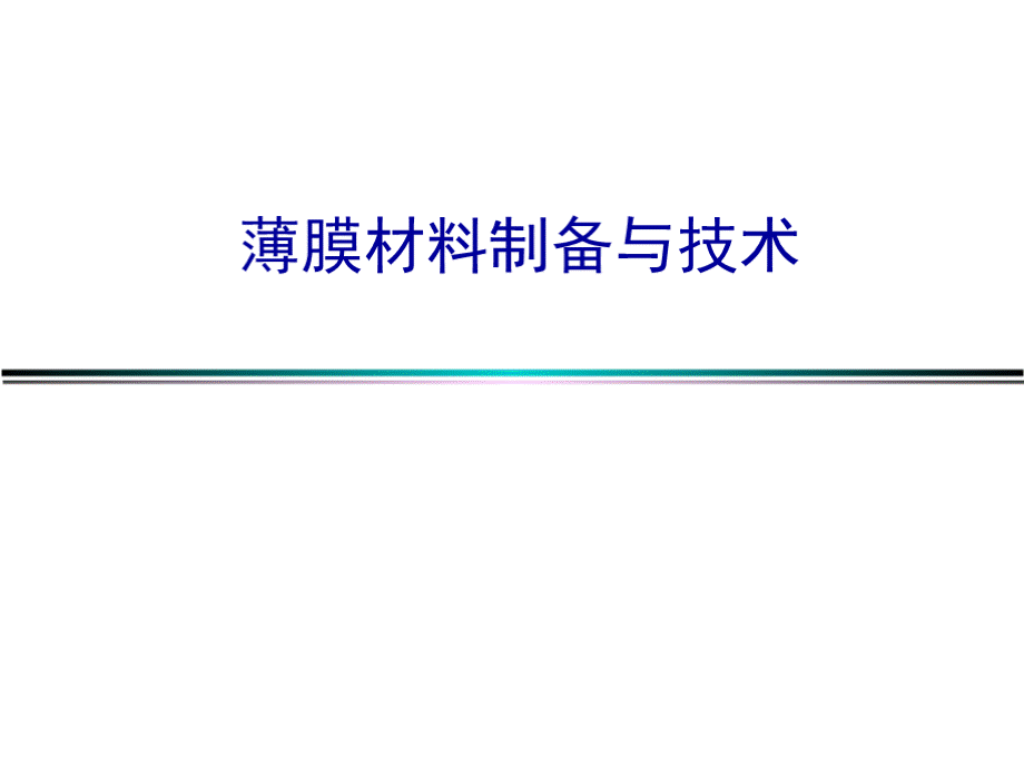 《薄膜材料制备与技术》全套教学课件PPT推荐.pptx