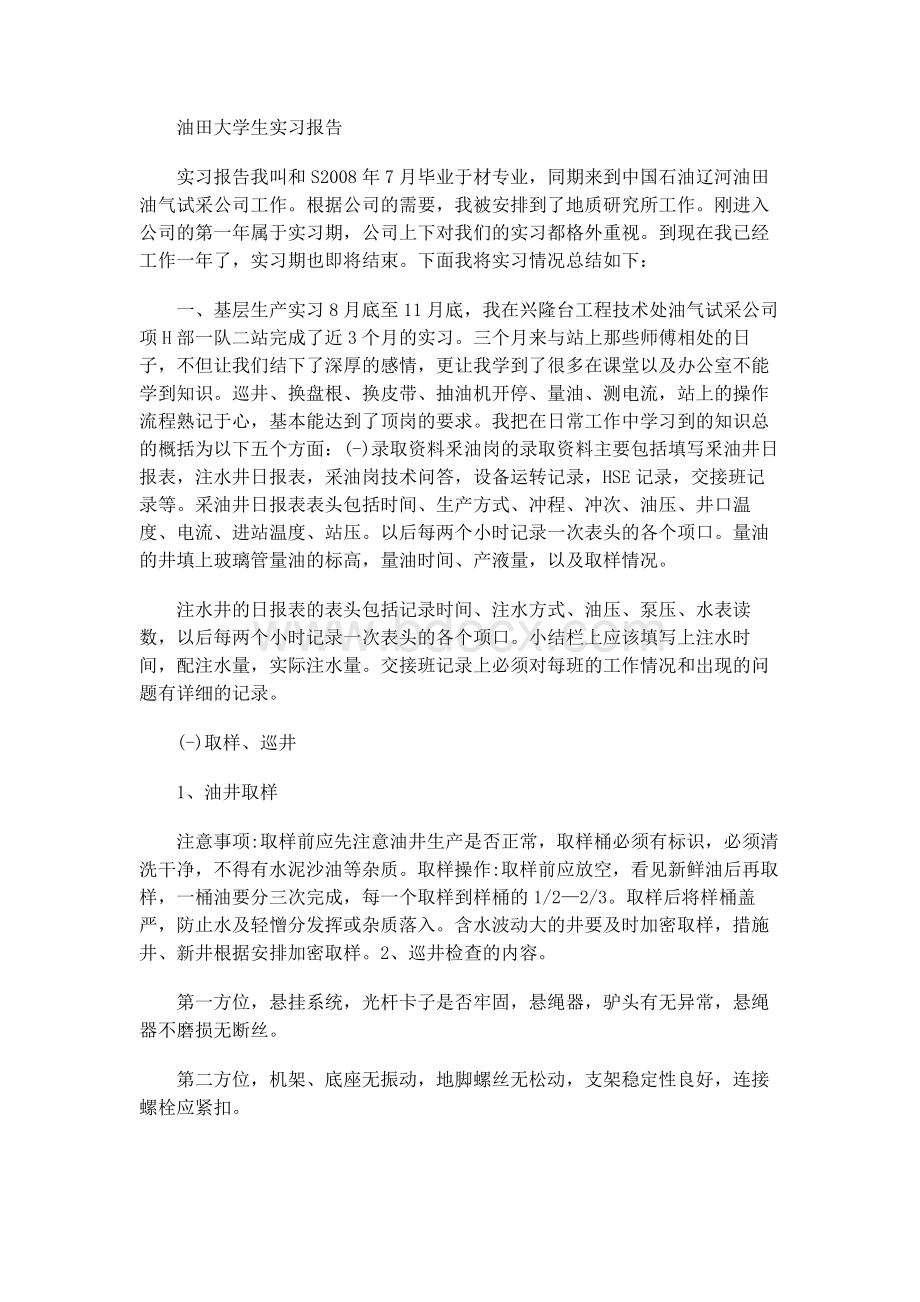 油田大学生实习报告Word文档下载推荐.docx_第1页