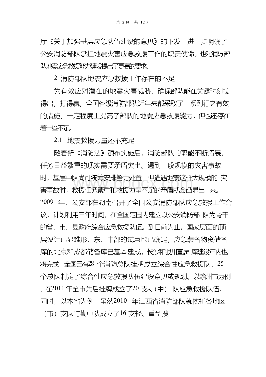 进一步加强消防部队地震应急救援能力建设的几点思考文档格式.docx_第2页