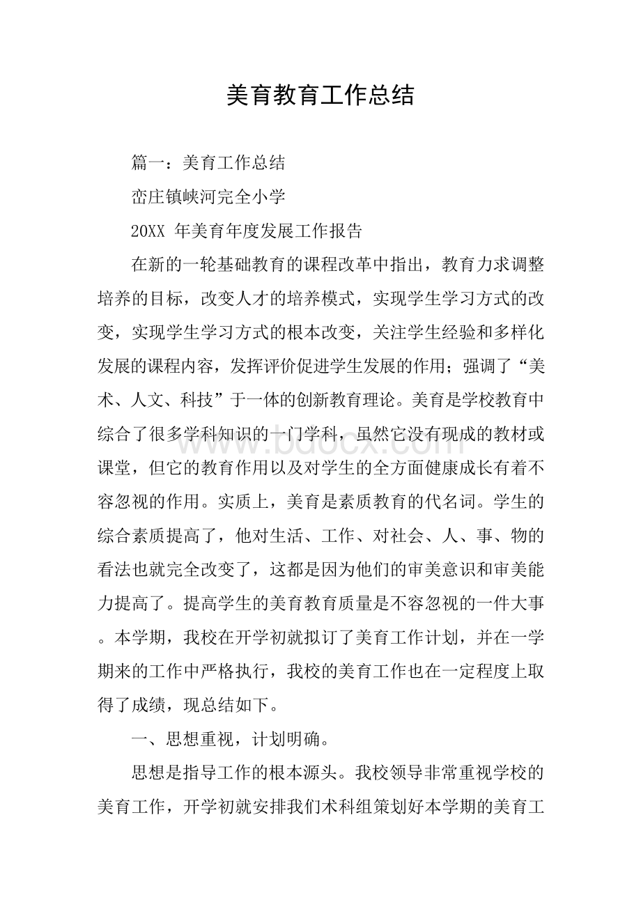 美育教育工作总结Word文档下载推荐.docx