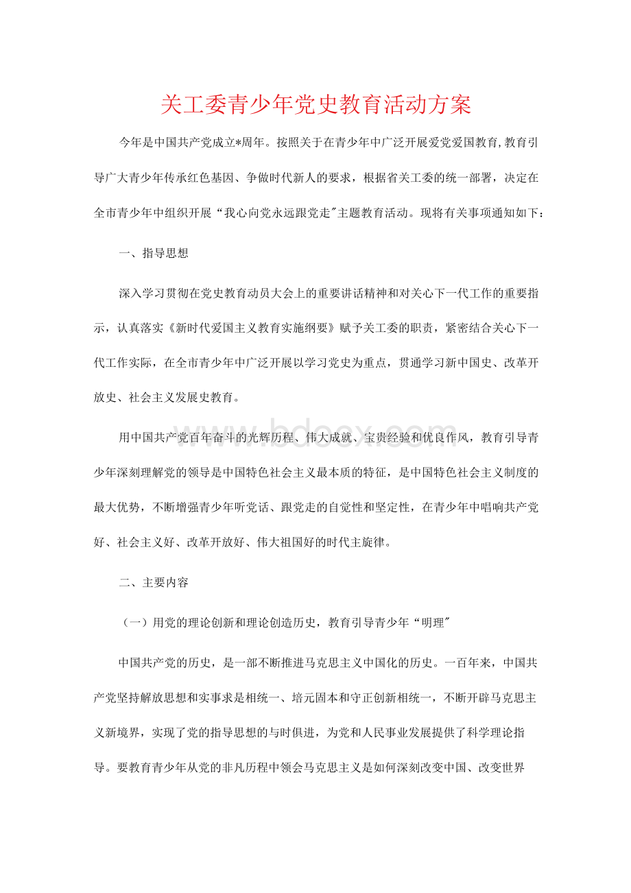 关工委青少年党史教育活动方案1.docx