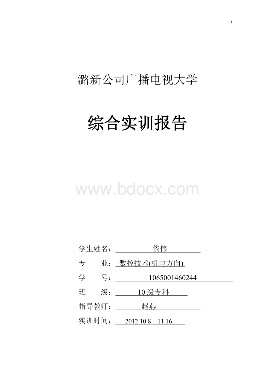 PLC技术综合应用实训报告文档格式.doc