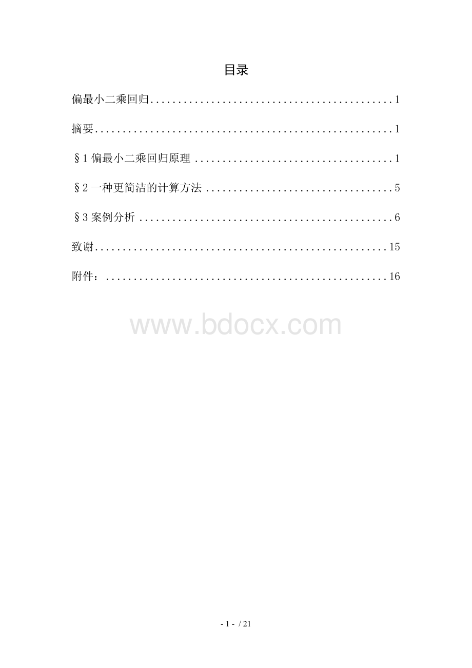 偏最小二乘法回归建模案例Word下载.doc_第2页