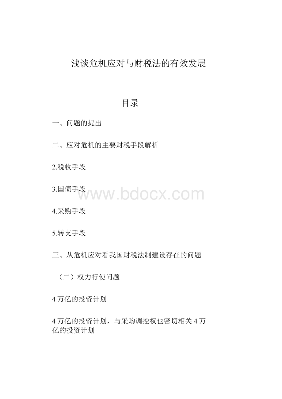 浅谈危机应对与财税法的有效发展.docx_第1页