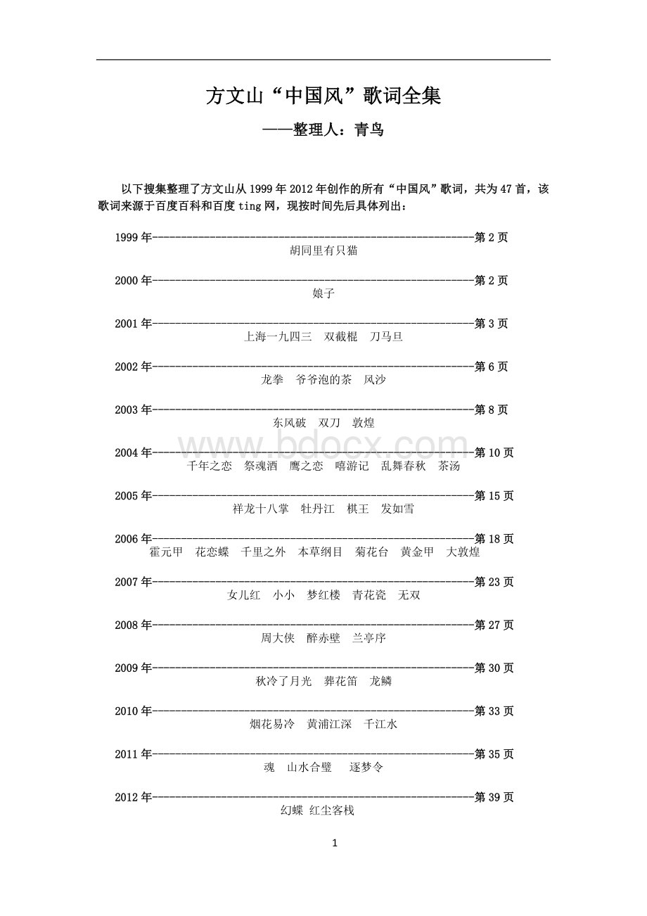 方文山中国风歌词全集(1999-2012).doc_第1页