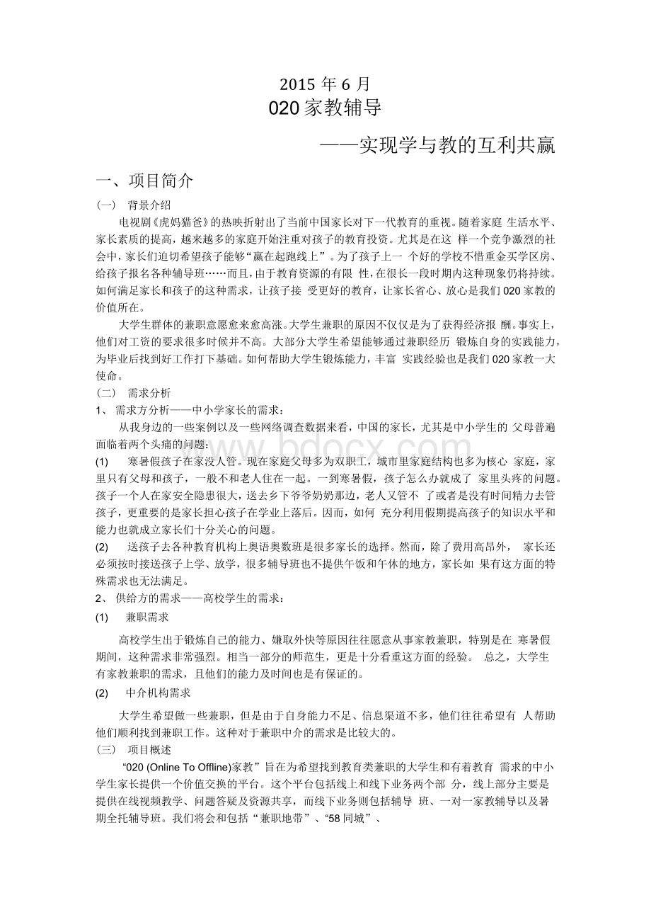 O2O家教商业画布分析Word文档下载推荐.docx_第2页