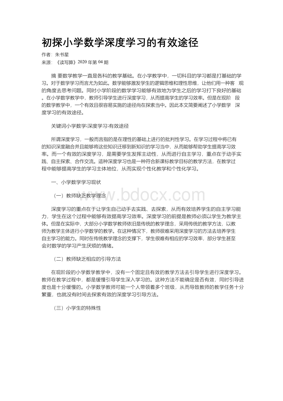 初探小学数学深度学习的有效途径Word文档格式.docx