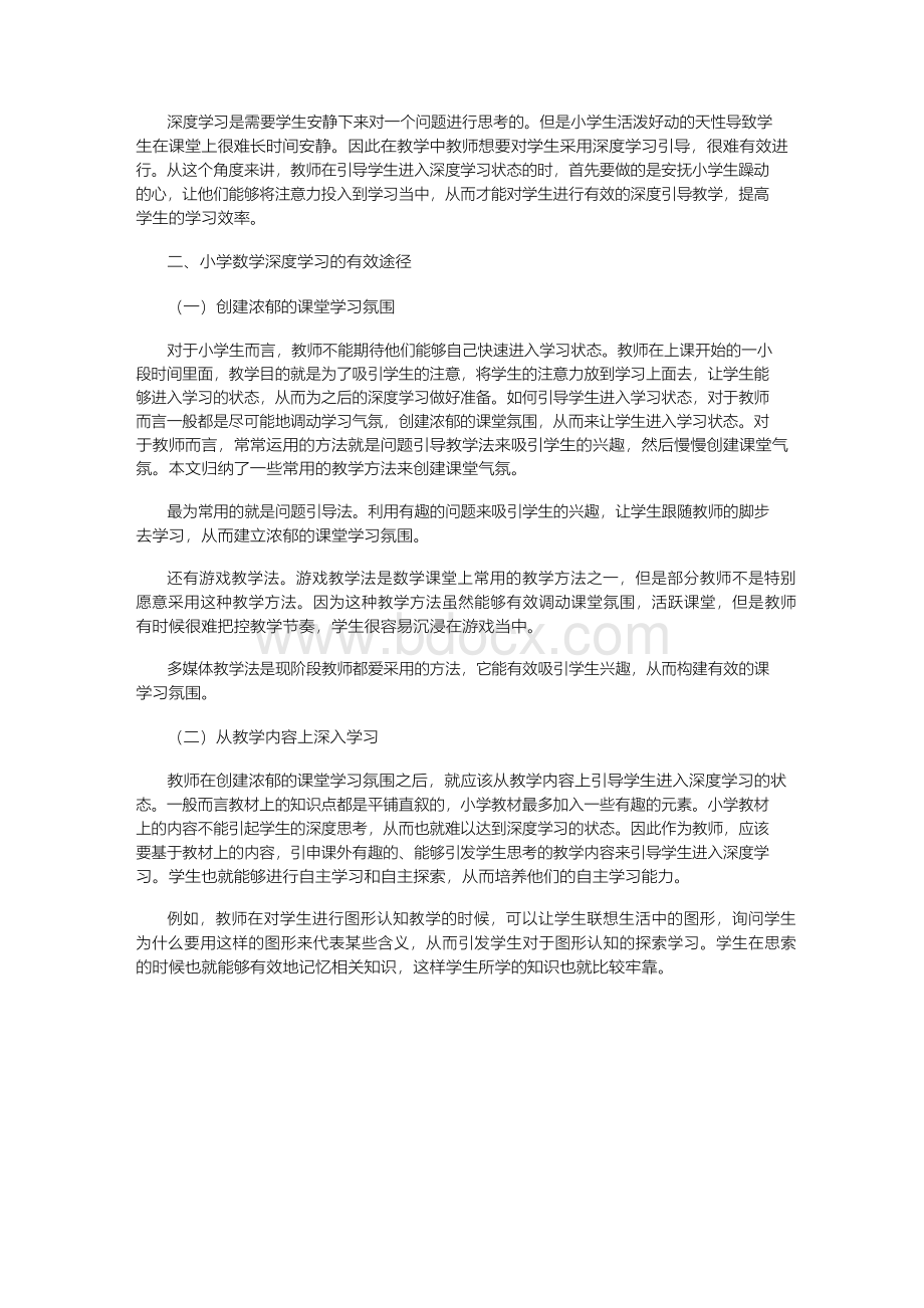 初探小学数学深度学习的有效途径.docx_第2页