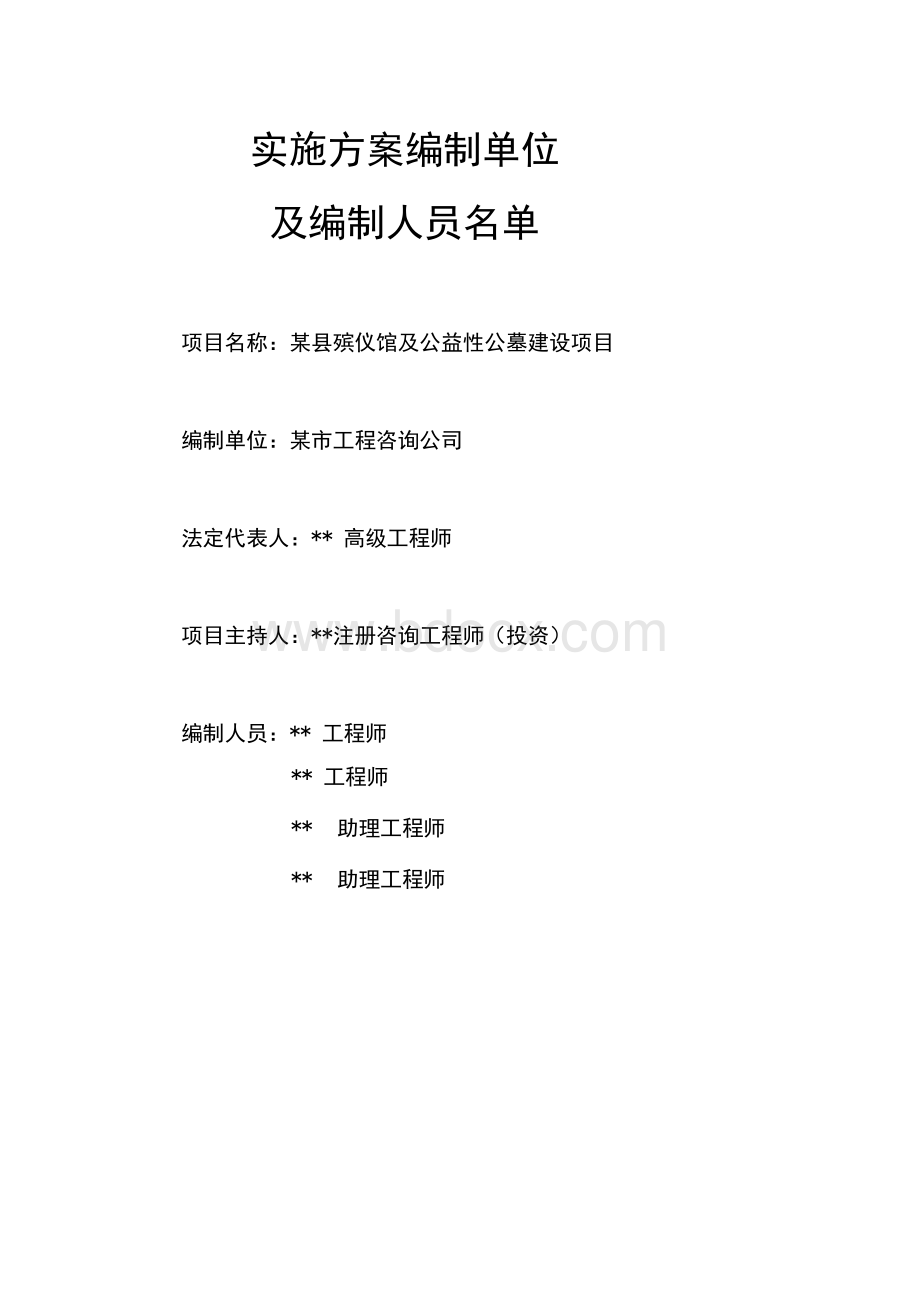 某县殡仪馆及公益性公墓建设项目收益与融资自求平衡实施方案.docx