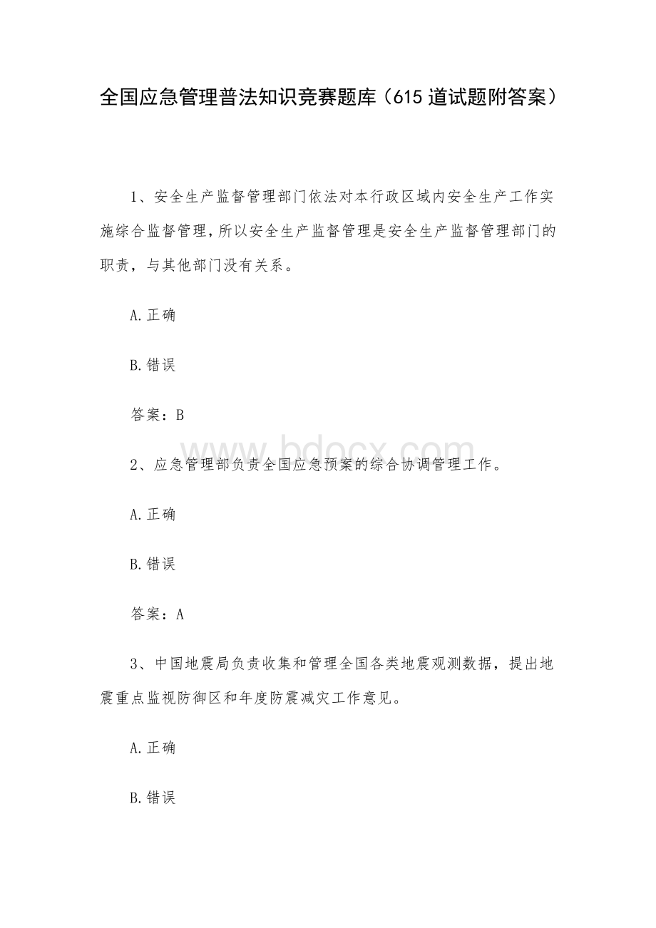 全国应急管理普法知识竞赛题库615道试题附答案.docx_第1页